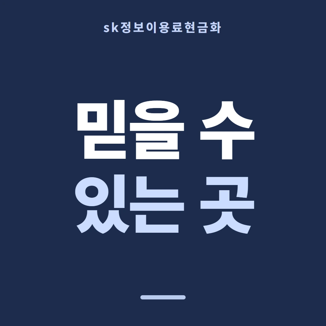 품티켓 SK 정보이용료 이용 가능액 찾기 안내 이미지