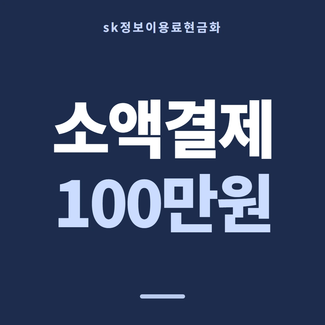품티켓 SK 정보이용료 결제 제한과 복구 안내 이미지