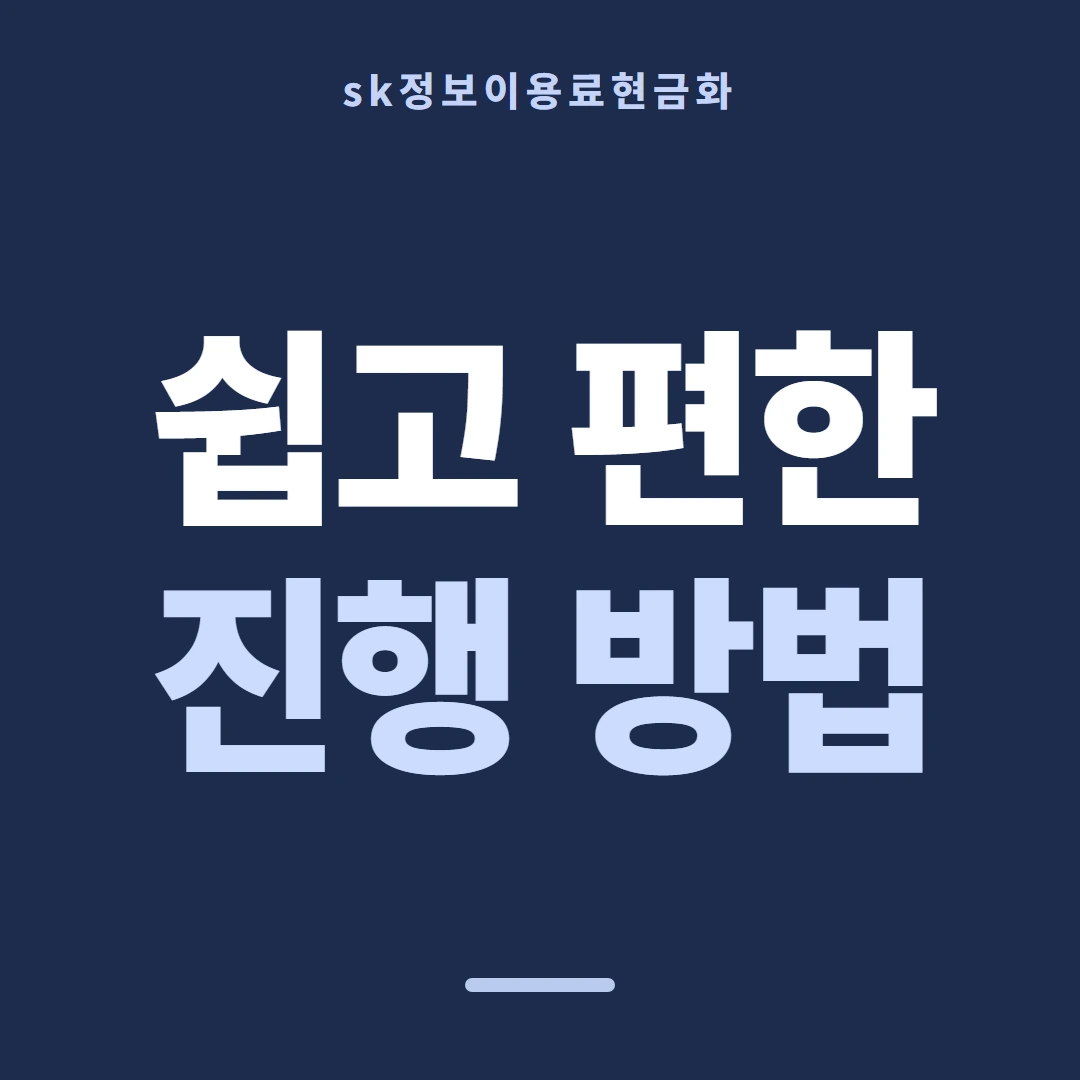 품티켓 SK 정보이용료 기준 삼을 화면 안내 이미지